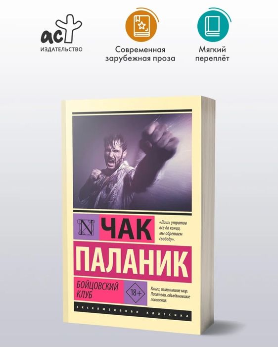 Книга "Бойцовский клуб" — Чак Паланик (мягкий переплёт, новое издание)