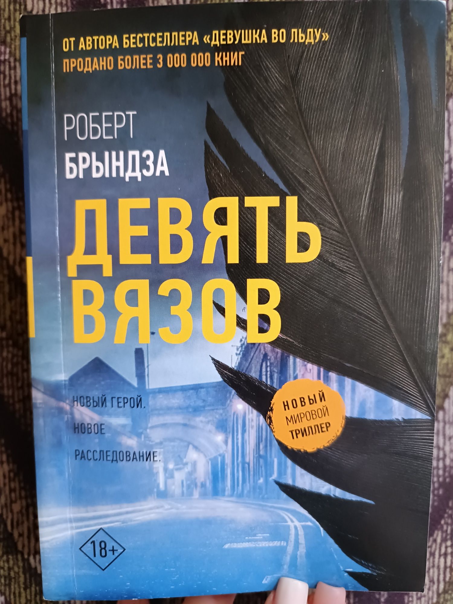 Книга "Девять вязов"