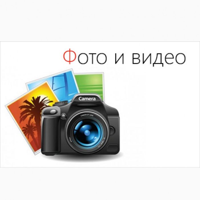 Видео - фото услуги