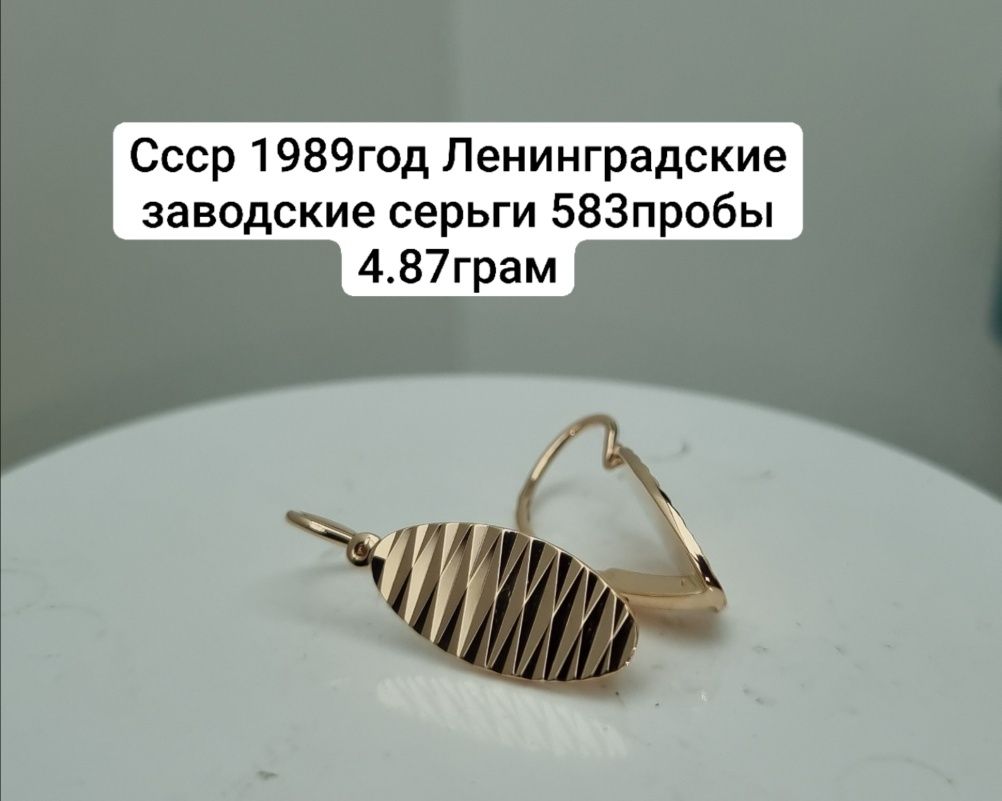 Ссср 1989год Ленинградские заводские серьги 583пробы 4.87грам