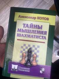 Книга шахмат туралы (1500ELO) анализы “Тайны мышления шахматистов ”