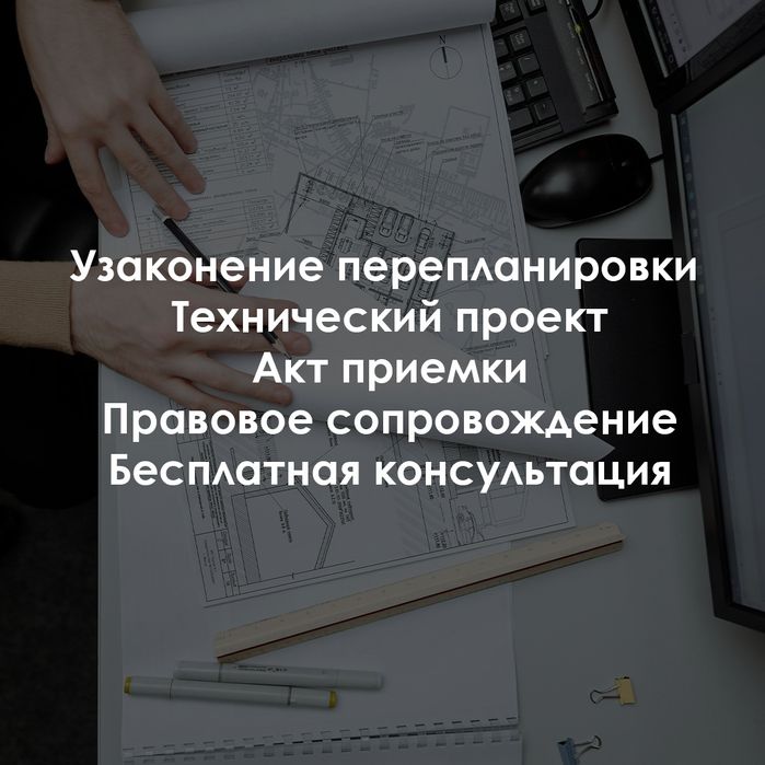 Перепланировка, узаконение перепланировки, Технический проект