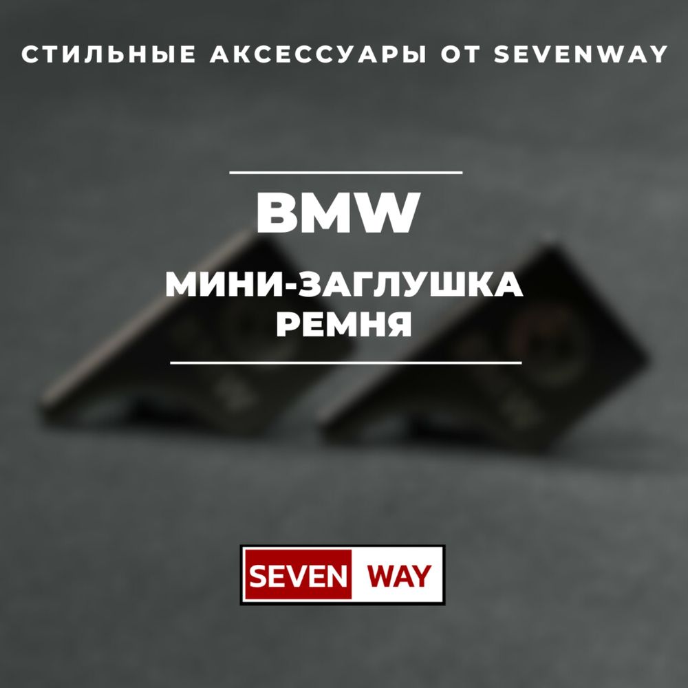 Мини-заглушка ремня для BMW от «Sevenway»