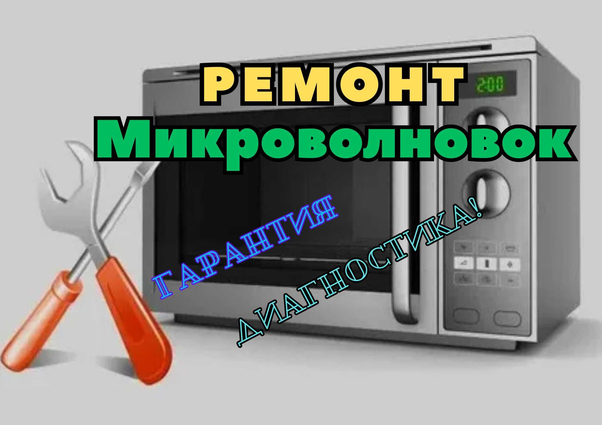 Ремонт микроволновок БЕСПЛАТНЫМ выездом мастера на дом Быстрый ремонт!