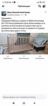 Бебешка кошара Singlar IKEA