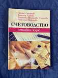 Учебник по Счетоводство, за УНСС