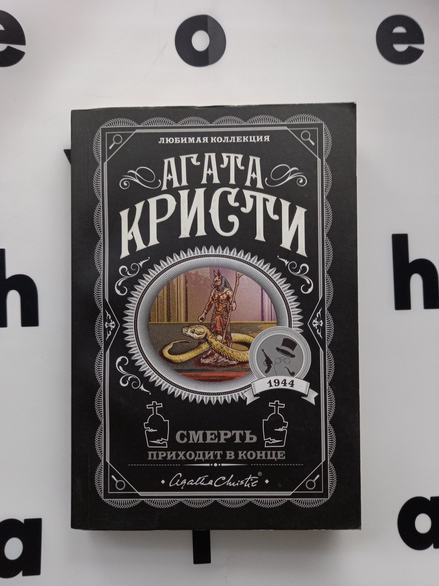 "Смерть приходит в конце" Агата Кристи