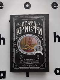 "Смерть приходит в конце" Агата Кристи