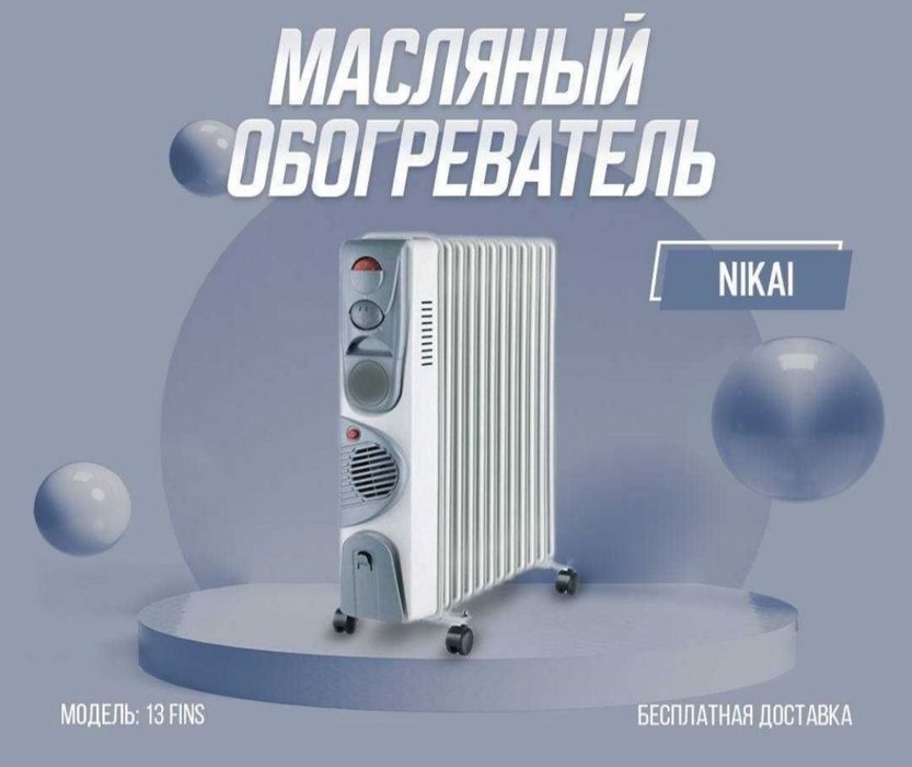 Масленный обогреватель NIKAI доставка бесплатно