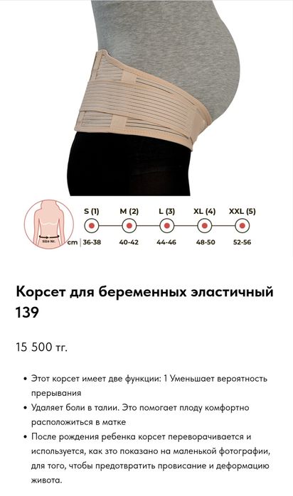 Карсет для беременных за 2 тыс тг