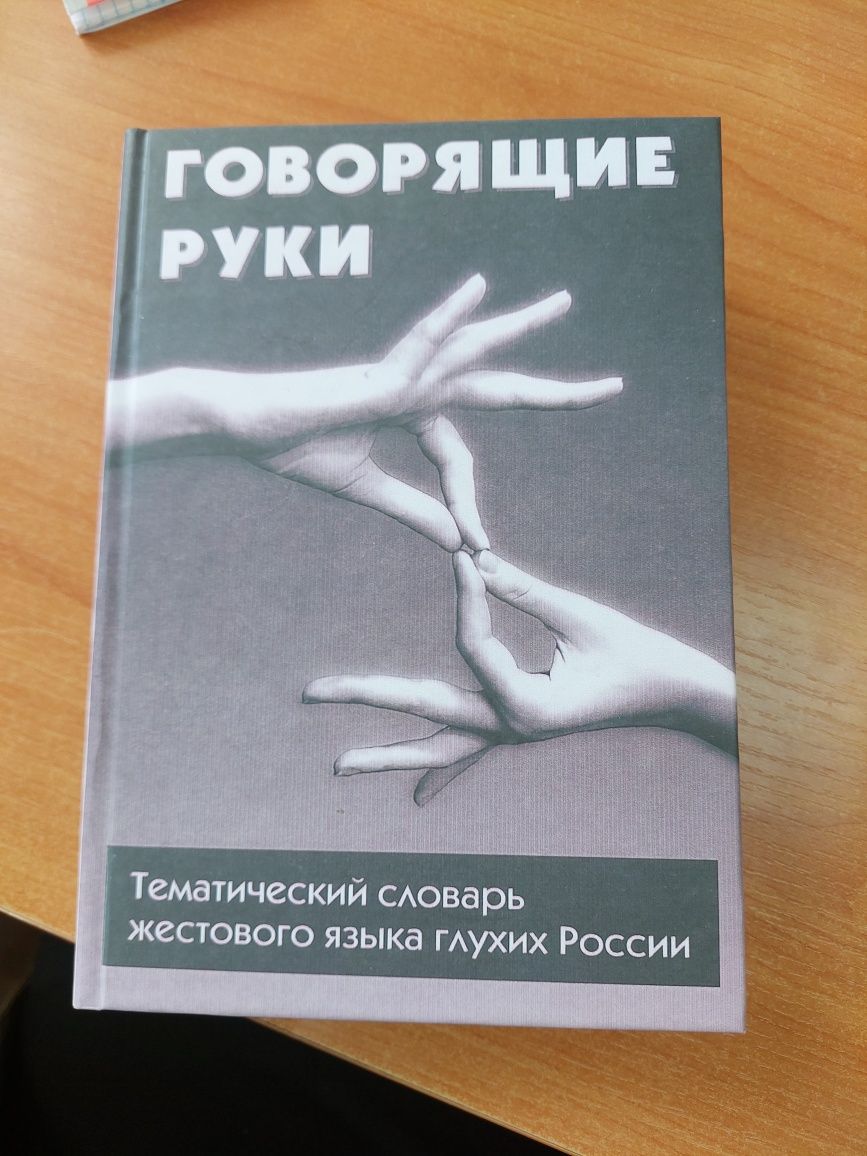 Тематический словарь жестокого языка глухих России, "Говорящие руки"