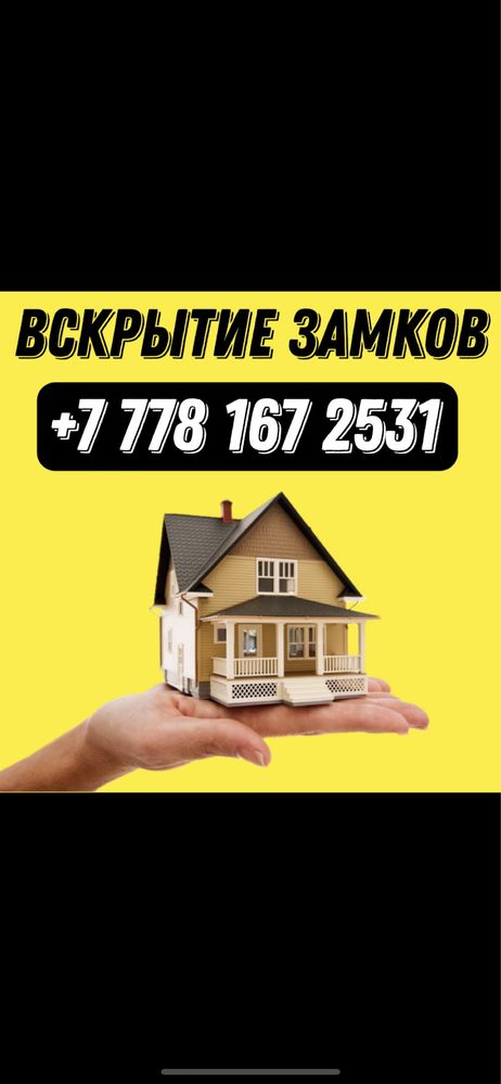 Аварийное Вскрытие Авто и Квартир. 24/7 Актау