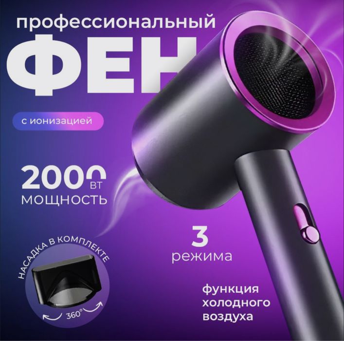 Фен для волос профессиональный / Фен для волос, 2000 ватт, с насадкой