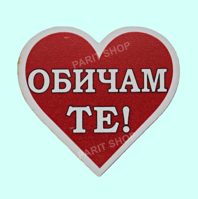 Сувенирен магнит - сърце с надпис от МДФ с UV директен печат