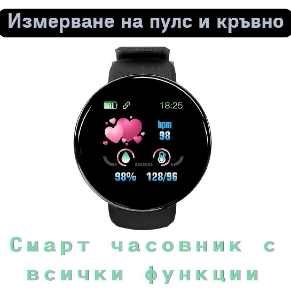D18 – Интелигентен смарт часовник с измерване на пулс и кръвно!