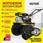 культиватор мотоблок HUTER МK-7800PL пониженная передача