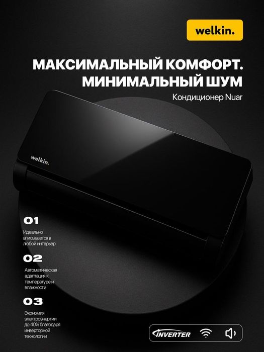 Кондиционер от Welkin, модель Nuar