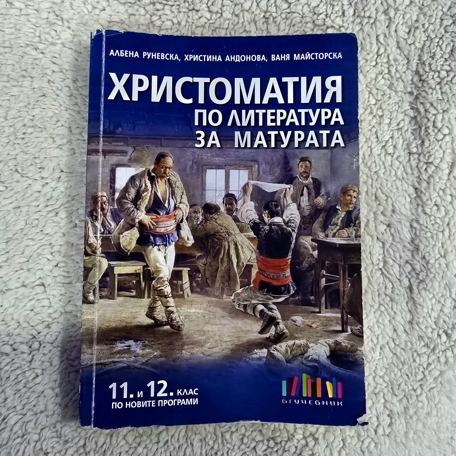 Христоматия по литература за матурата 11 и 12 клас