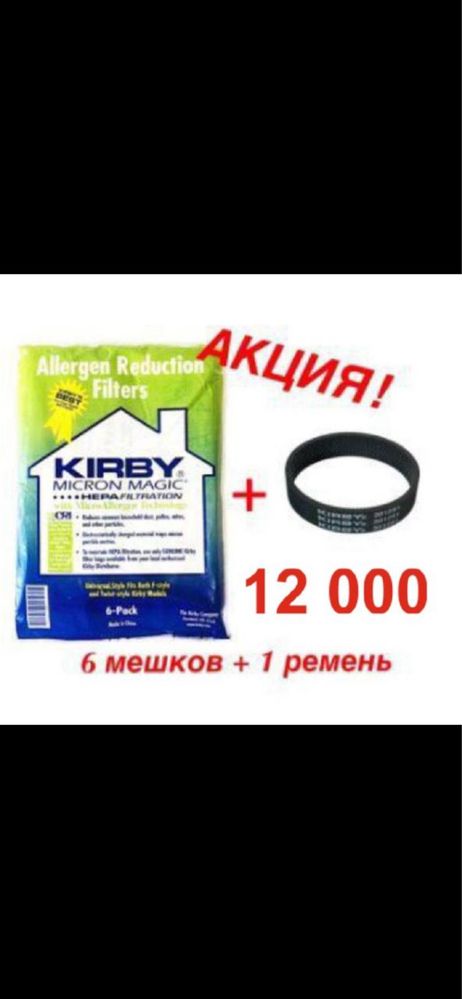 Кирби мешки, ремни, шампуни (оригинал)