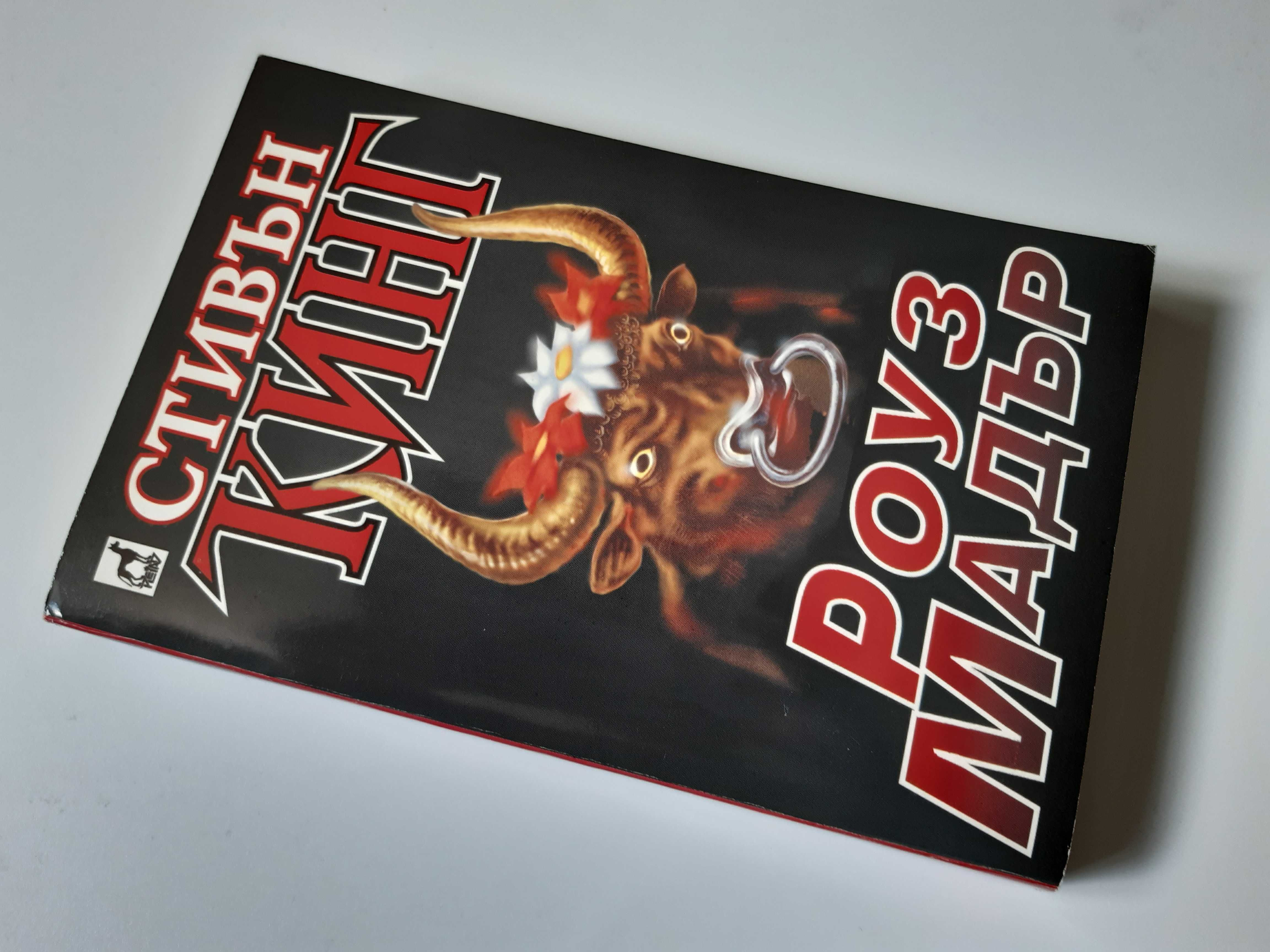 Две Книги Стивън Кинг Изкуплението Шоушенк Роуз Мадър / 1997 год.