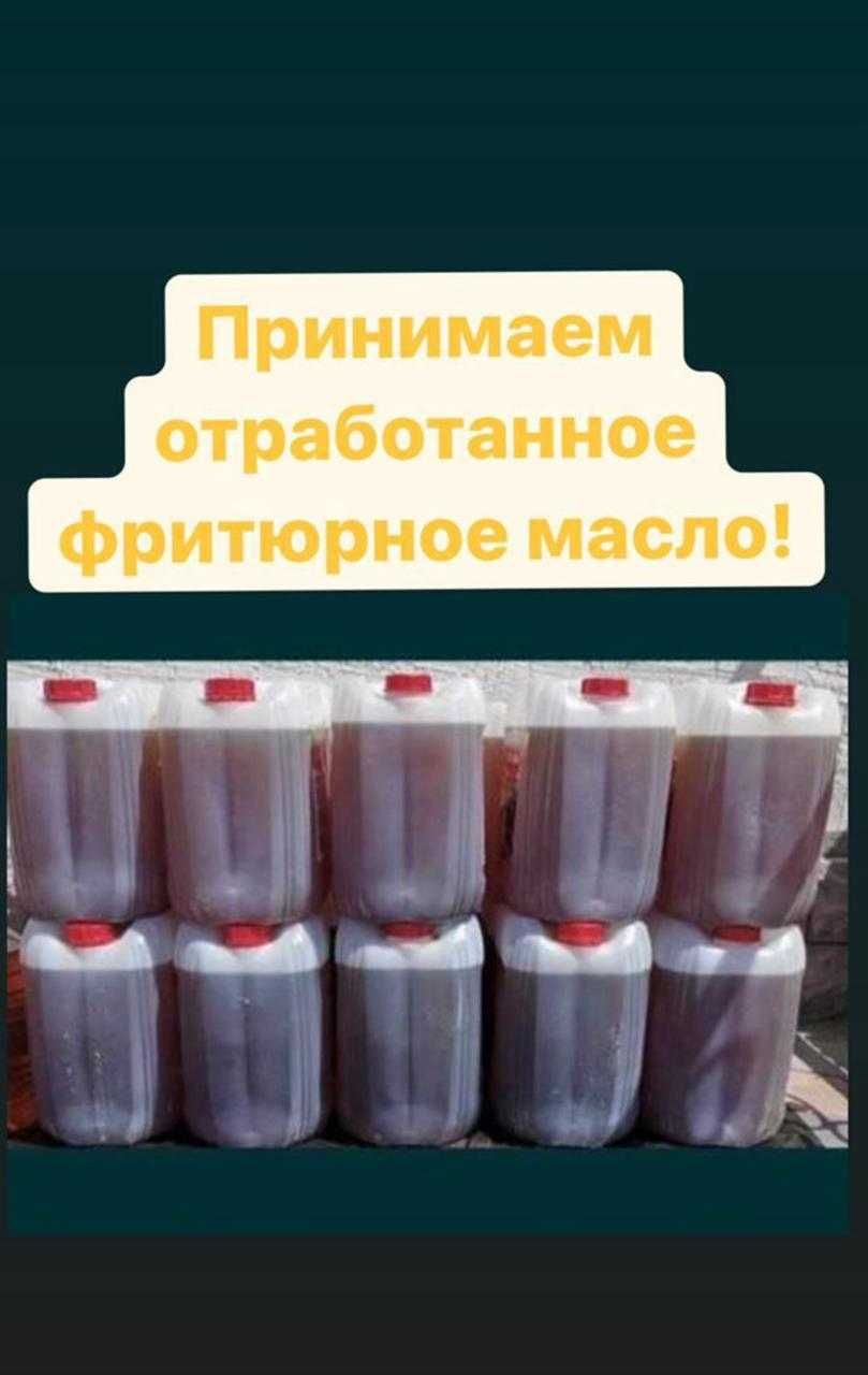 Принимаем фритюрное отработанное МАСЛО ДОРОГО 250 тг за литр