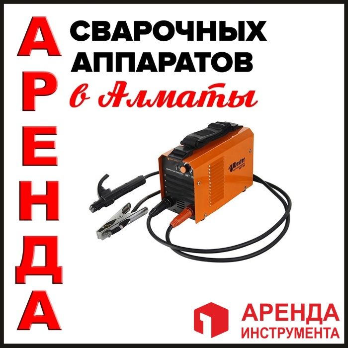 Сварка инверторная 220 v аренда генератор болгарка резак газовый