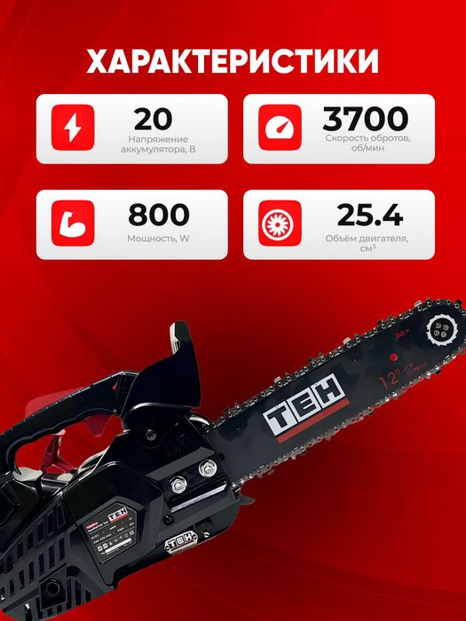 Бензопила TEH TGS2512, мощная, профессиональная, 800 Вт, 3700 об/мин