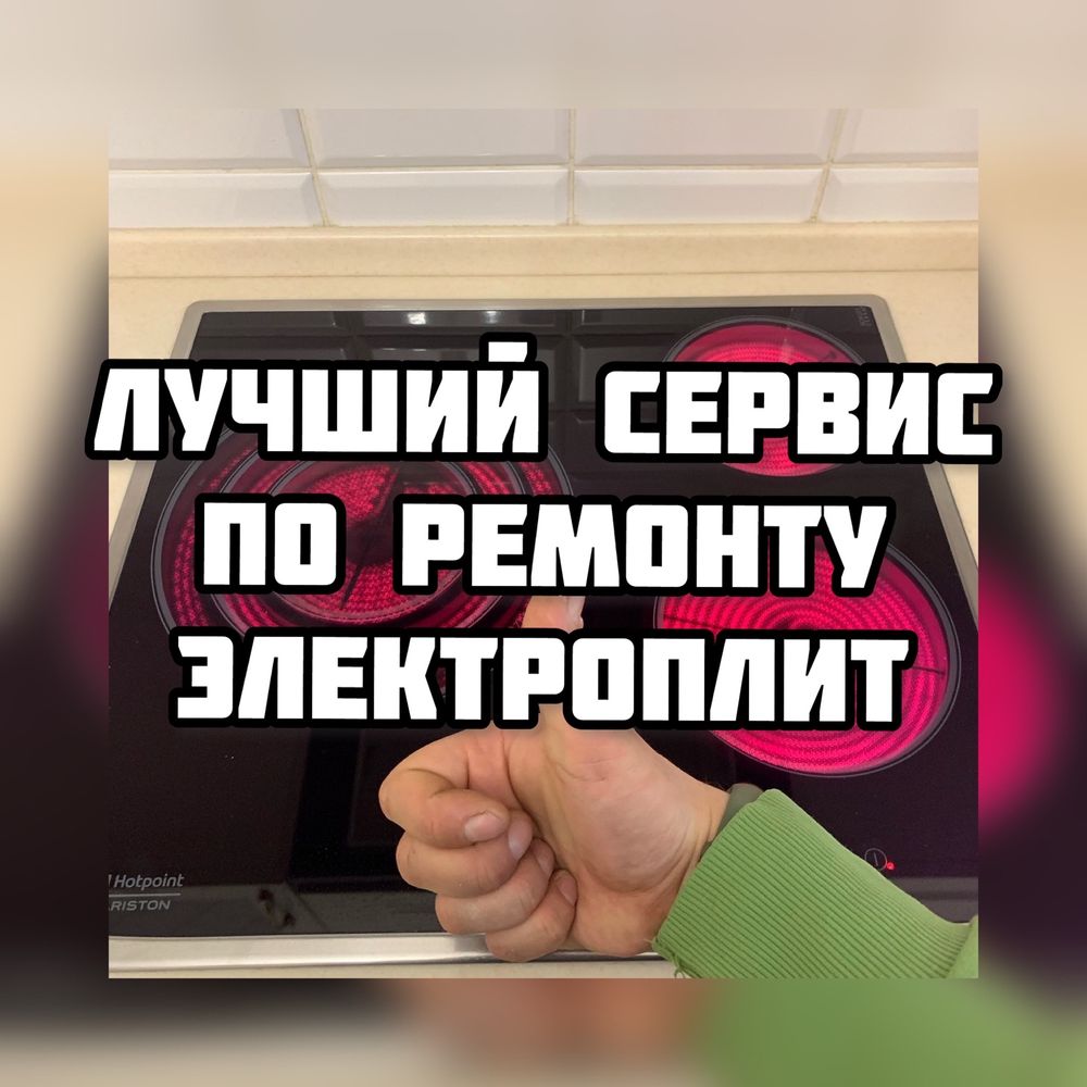 Ремонт ЭЛЕКТРОПЛИТ! Я лучший в этом деле! Есть Kaspi Рассрочка!