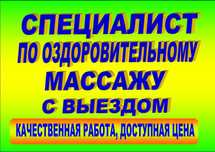 Массажист на выезд. Массаж оздоровительный для всех. Доступные цены.