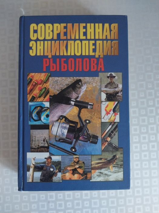 Современная энциклопедия рыболова.