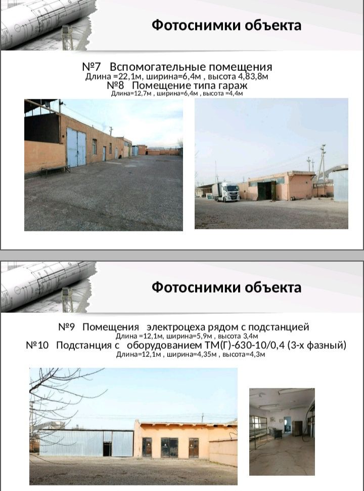 Бухорода завод сотилади. 1.8га ер металлоконструкция цехлари билан.