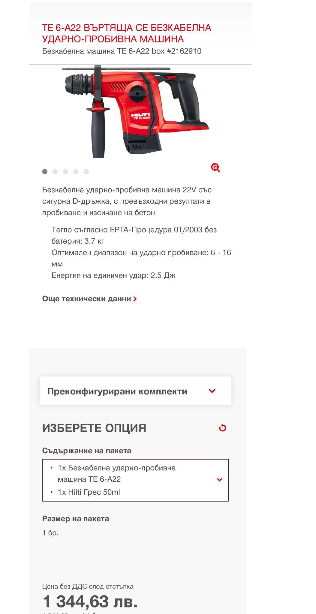 Hilti TE 6-A22 AVR - Акумулаторен перфоратор 22V