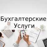 Бухгалтерия хизматини таклиф этамиз.  (Аутсорсинг)