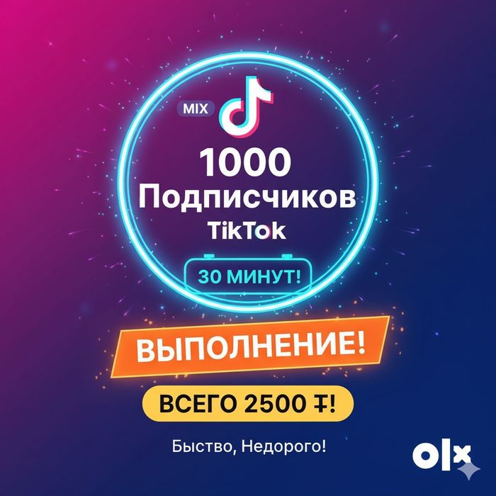 1000 Живых Подписчиков TikTok MIX — За 30 МИНУТ! Всего 2500 ₸!