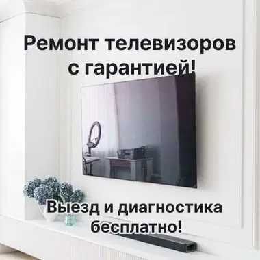 Ремонт телевизора с бесплатной диагностикой и выездом мастера