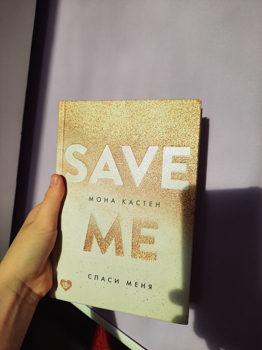 Спаси меня книга. У других по 3200 тг