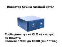 для газового котла на отопление, на насос - Инвертор, преобразователь