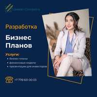 Разработка бизнес-планов в Алматы