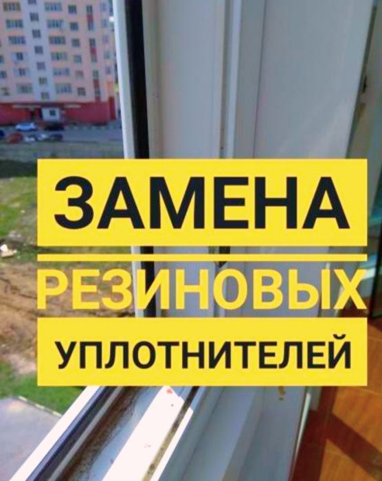 Ремонт Окон. Замена уплотнителя резины окна. Ремонт пластиковых окон