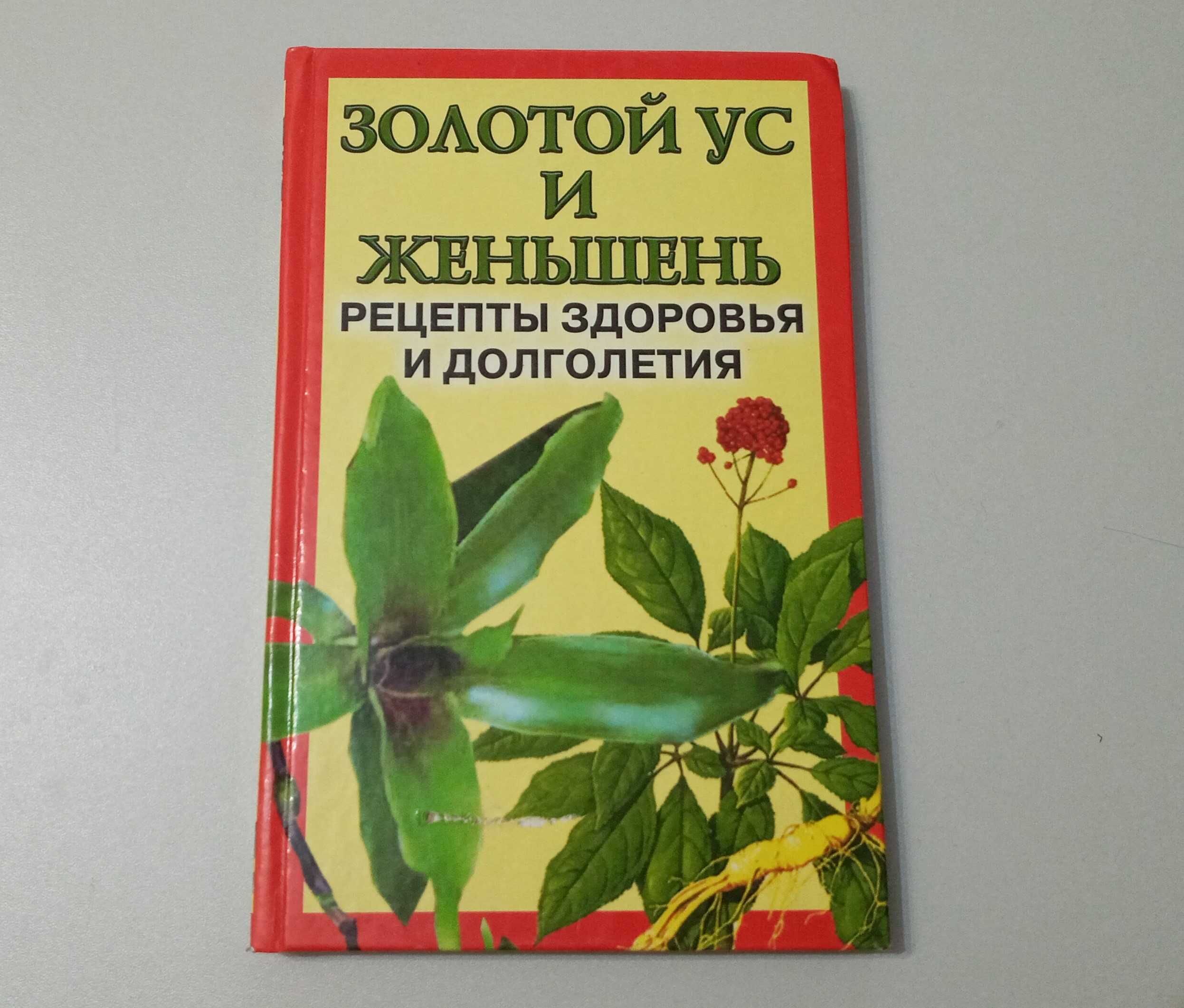 Золотой ус и женьшень рецепты здоровья и долголетия. (книга)