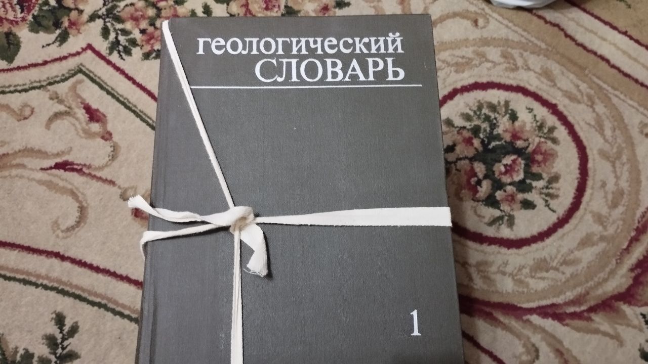 Геологический словарь, 2 тома