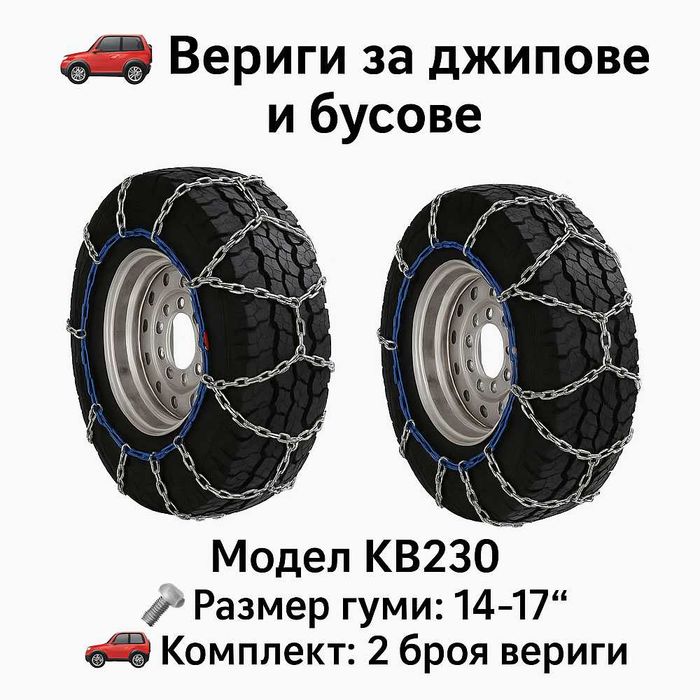 Метални вериги за сняг Меча стъпка KB230 – за джипове и бусове 14"-17"