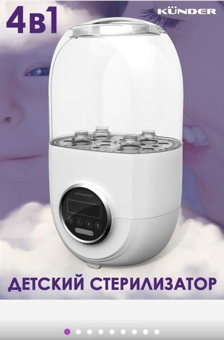Детский нагреватель/стерилизатор Kuender