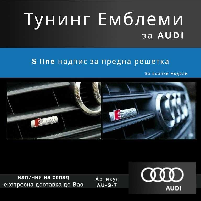 Тунинг емблема Audi S-Line за предна решетка