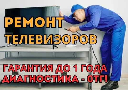 Ремонт телевизоров на дому. Диагностика за час. Ремонт с гарантией!!