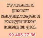 установка и ремонт кандиционеров и холодилников