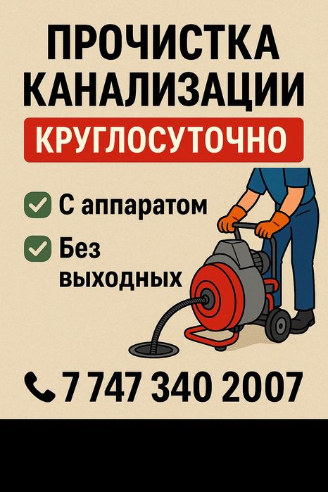 Прочистка канализации КРУГЛОСУТОЧНО | С аппаратом | Без выходных