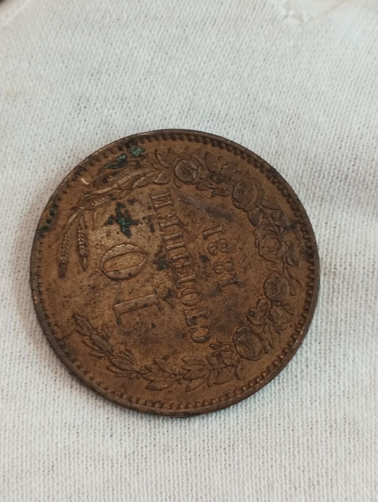 10 стотинки 1881 година.