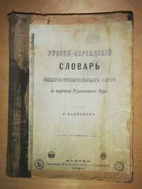 Наливкин ''Русско-Персидский словарь'' 1888г.