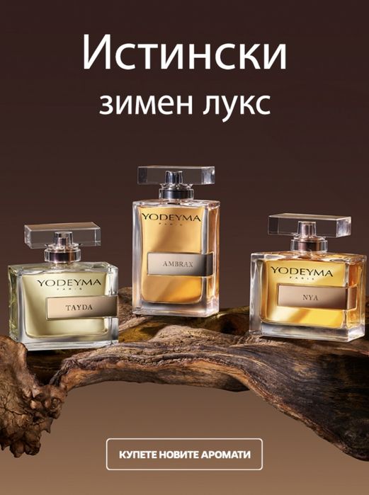 Новите парфюми на YODEYMA